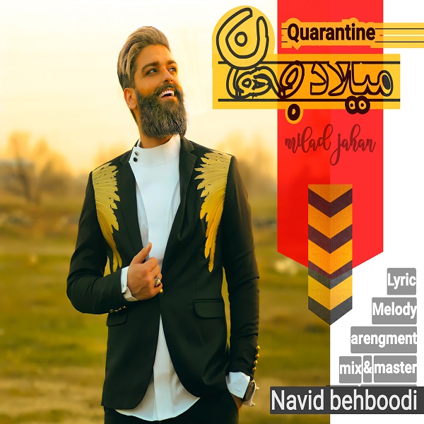 دانلود آهنگ قرنطینه